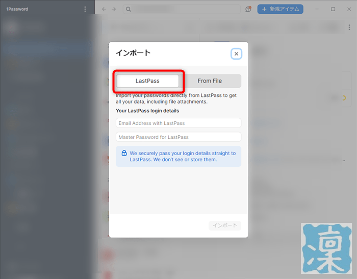1Password は LastPass から直接データのインポートが可能